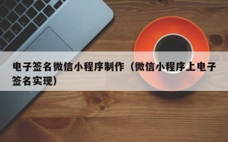 灌南电子签名微信小程序制作（微信小程序上电子签名实现）