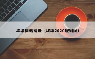 灌南坎墩网站建设（坎墩2020规划图）