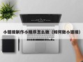 灌南小链接制作小程序怎么做（如何做小链接）