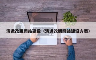 灌南清远改版网站建设（清远改版网站建设方案）
