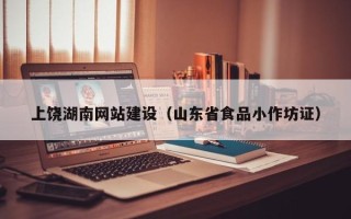 灌南上饶湖南网站建设（山东省食品小作坊证）