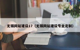 灌南无锡网站建设17（无锡网站建设专业定制）