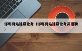 灌南邯郸网站建设业务（邯郸网站建设业务员招聘）