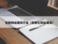 灌南定制网站建设行业（定制化网站建设）