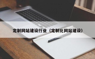 灌南定制网站建设行业（定制化网站建设）