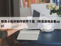 灌南棋类小程序制作软件下载（棋类游戏合集app）