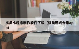 灌南棋类小程序制作软件下载（棋类游戏合集app）