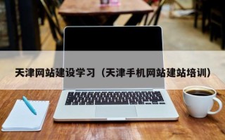 灌南天津网站建设学习（天津手机网站建站培训）