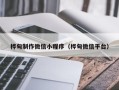 灌南桦甸制作微信小程序（桦甸微信平台）