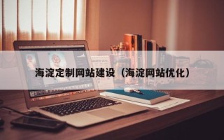 灌南海淀定制网站建设（海淀网站优化）