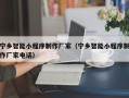灌南宁乡智能小程序制作厂家（宁乡智能小程序制作厂家电话）
