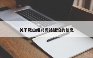 灌南关于鞍山绍兴网站建设的信息