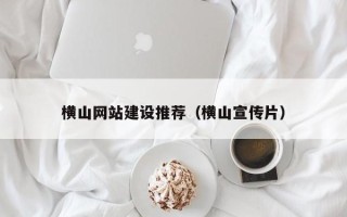 灌南横山网站建设推荐（横山宣传片）