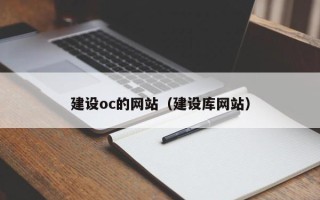 灌南建设oc的网站（建设库网站）