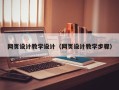 灌南网页设计教学设计（网页设计教学步骤）