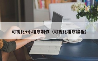 灌南可视化+小程序制作（可视化程序编程）