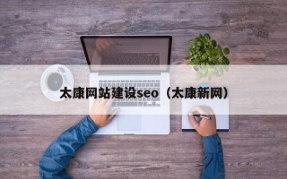 灌南太康网站建设seo（太康新网）
