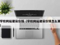 灌南学校网站建设价钱（学校网站建设价钱怎么算）