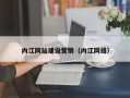 灌南内江网站建设营销（内江网络）