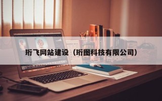 灌南珩飞网站建设（珩图科技有限公司）