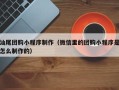 灌南汕尾团购小程序制作（微信里的团购小程序是怎么制作的）