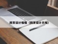 灌南网页设计框框（网页设计方框）