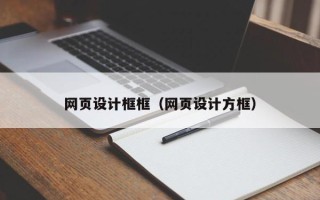 灌南网页设计框框（网页设计方框）