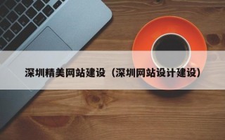 灌南深圳精美网站建设（深圳网站设计建设）
