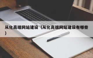 灌南从化高端网站建设（从化高端网站建设有哪些）