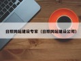 灌南日照网站建设专家（日照网站建设公司）