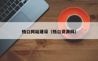 灌南档口网站建设（档口货源网）