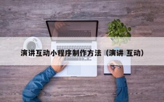 灌南演讲互动小程序制作方法（演讲 互动）