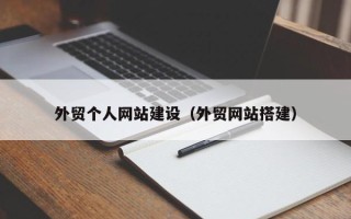 灌南外贸个人网站建设（外贸网站搭建）