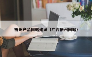 灌南梧州产品网站建设（广西梧州网站）